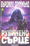 Рубинено сърце book image