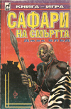 Сафари на смъртта book image