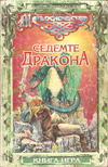 Седемте дракона book image