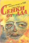 Сенки от ада book image