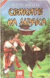 Сенките на мрака book image