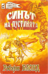 Синът на пустинята book image