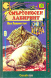Смъртоносен лабиринт book image