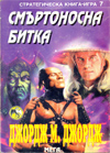 Смъртоносна битка (Стратегическа книга-игра 7) book image