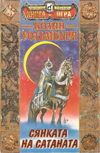 Сянката на сатаната book image