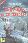 Светилището на Хиперборея book image