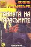 Тайната на таласъмите book image