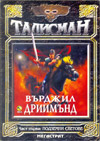 Талисман (Част първа - Подземни светове) book image