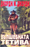Вълшебната тетива book image