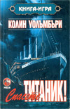 Спасете 'Титаник'! book image