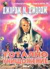 Тотално унищожение (Стратегическа книга-игра 14) book image