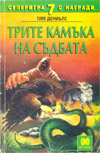 Трите камъка на съдбата book image