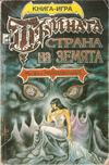 Тъмната страна на земята book image