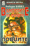 Вампирите на Флавия - Ловците book image