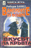 Вампирите на Флавия - Вкусът на кръвта book image