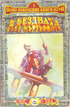 В бездната сред мъртъвците book image