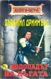 Водопадът на дъгата book image