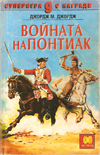 Войната на Понтиак book image
