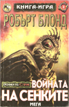 Войната на сенките book image