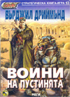Воини на пъстинята (Стратегическа книга-игра 13) book image