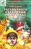 Загадъчното съкровище на Тибет book image