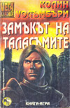Замъкът на Таласъмите book image