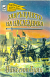 Завръщането на наследника book image