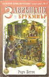 Завръщане в Брукмиър book image