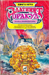 Златният Оракул book image