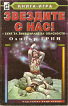 Звездите с нас! book image