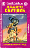 Звездолетът Скитник book image