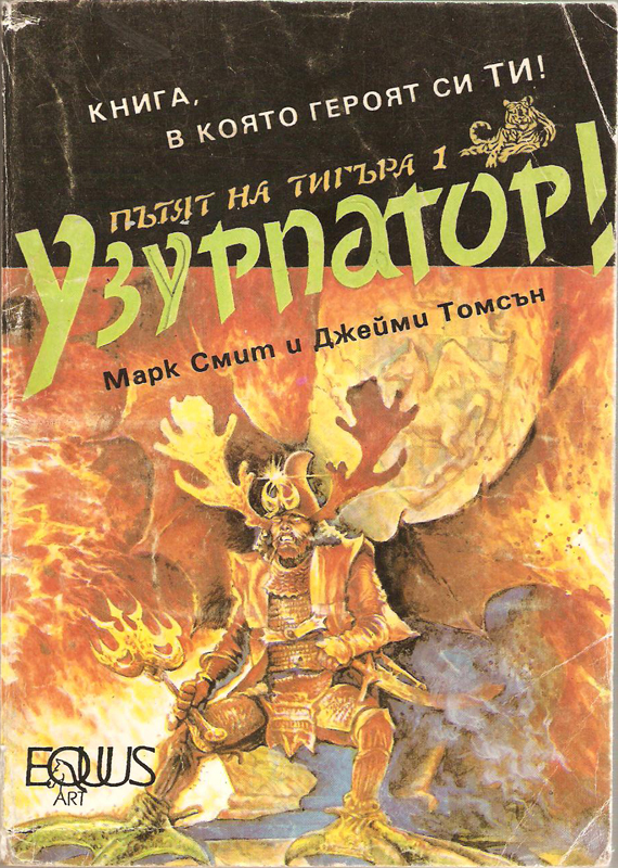 Узурпатор! Узурпатор!