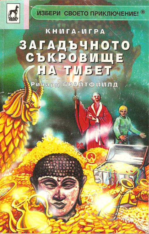 Загадъчното съкровище на Тибет Загадъчното съкровище на Тибет
