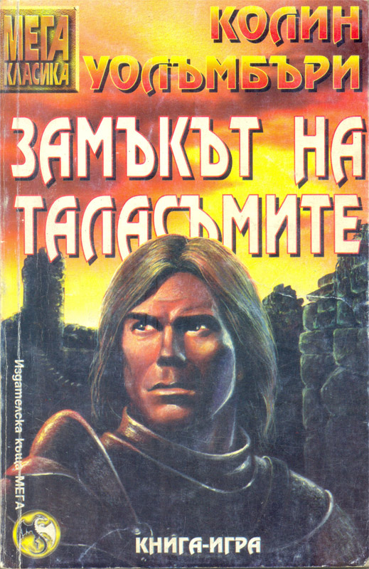 Замъкът на Таласъмите Замъкът на Таласъмите