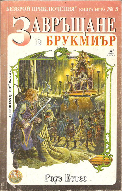 Завръщане в Брукмиър Завръщане в Брукмиър