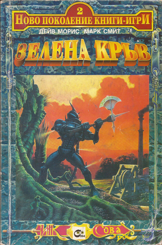 Зелена кръв Зелена кръв