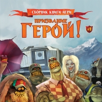 Призвание ГЕРОЙ! (Сборник брой1) Призвание ГЕРОЙ! (Сборник брой1)